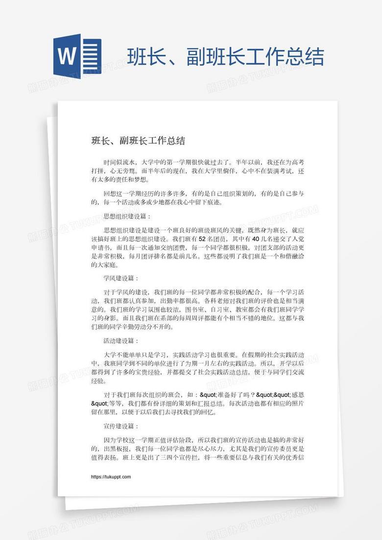 班长、副班长工作总结