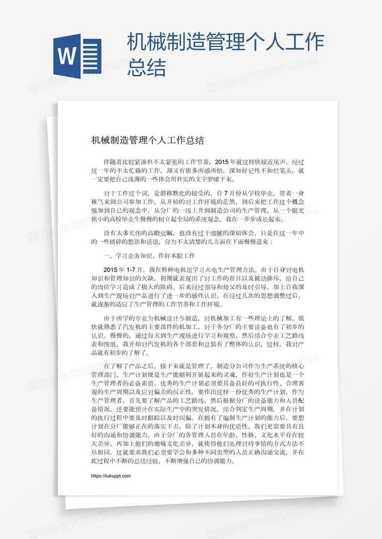 机械制造管理个人工作总结