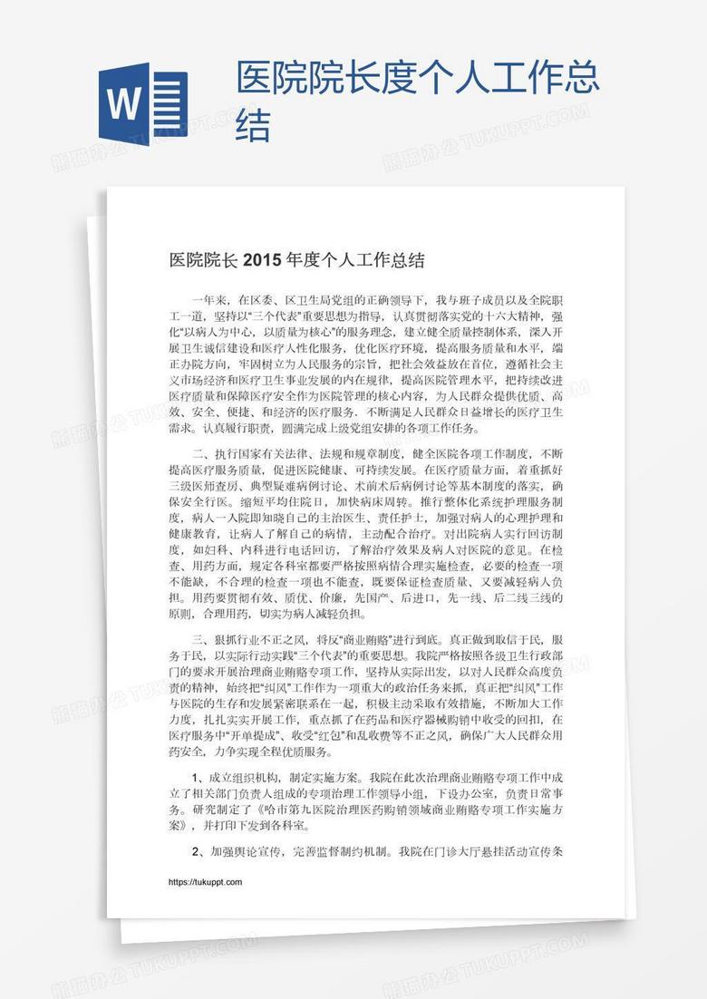 医院院长度个人工作总结