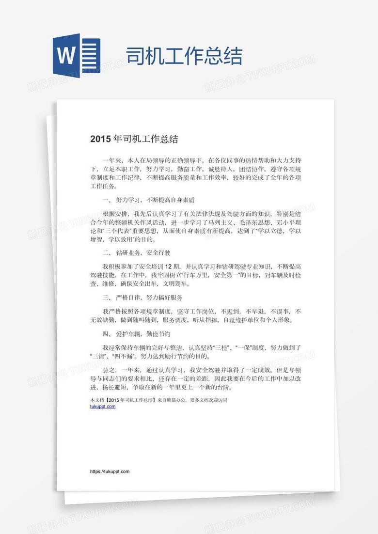 司机工作总结