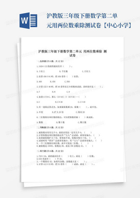 沪教版三年级下册数学第二单元用两位数乘除测试卷【中心小学】