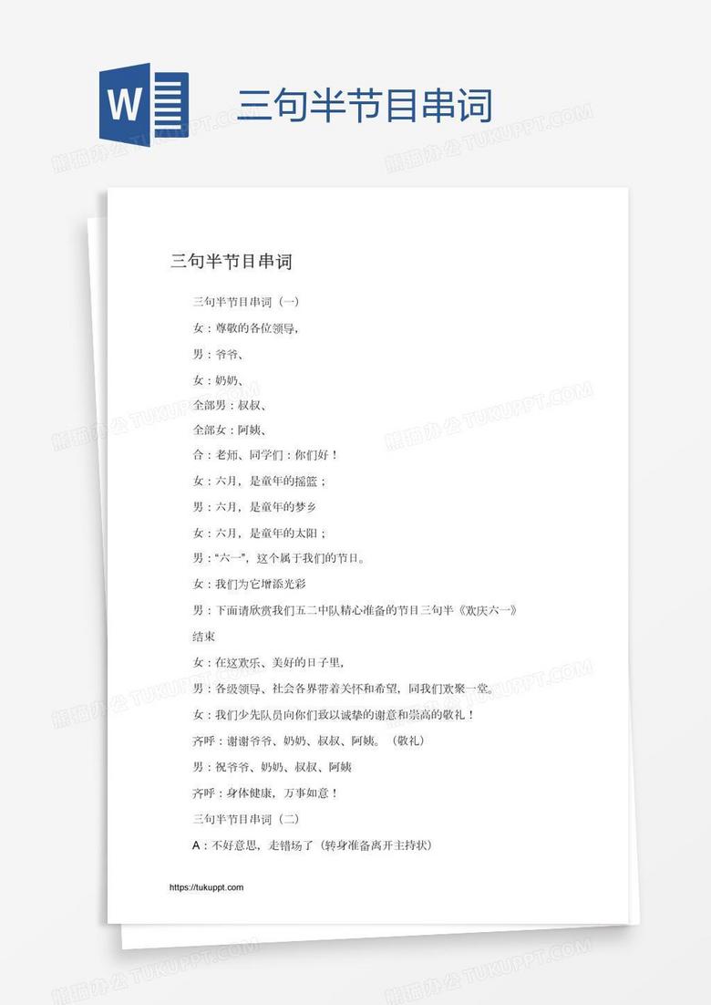 三句半节目串词