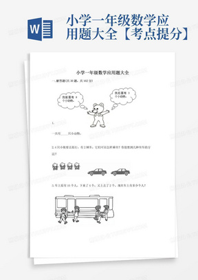 小学一年级数学应用题大全【考点提分】