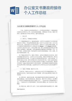 办公室文书兼政府接待个人工作总结