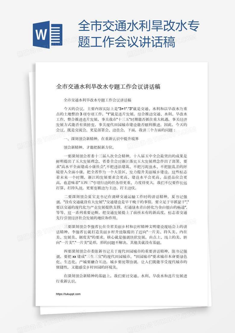 全市交通水利旱改水专题工作会议讲话稿