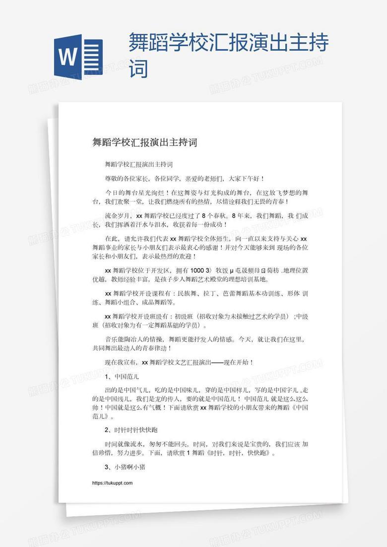 舞蹈学校汇报演出主持词