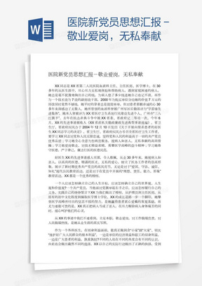 医院新党员思想汇报－敬业爱岗，无私奉献