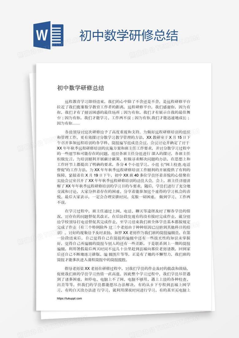 初中数学研修总结