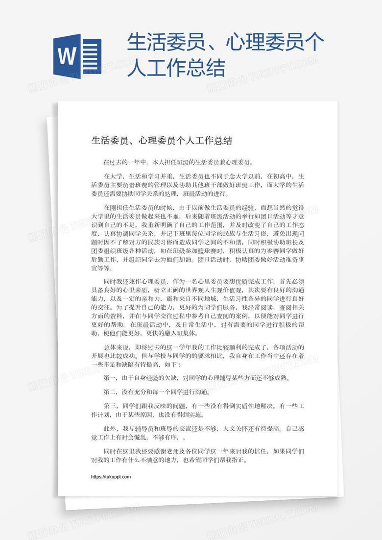 生活委员、心理委员个人工作总结