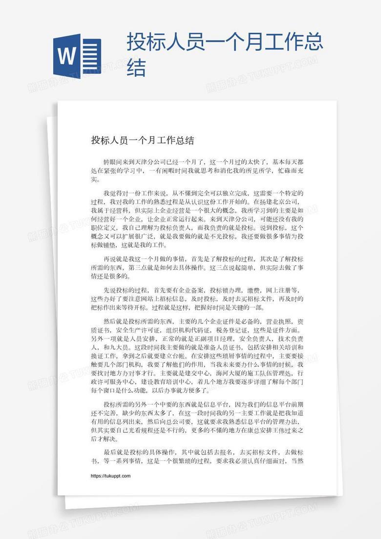投标人员一个月工作总结