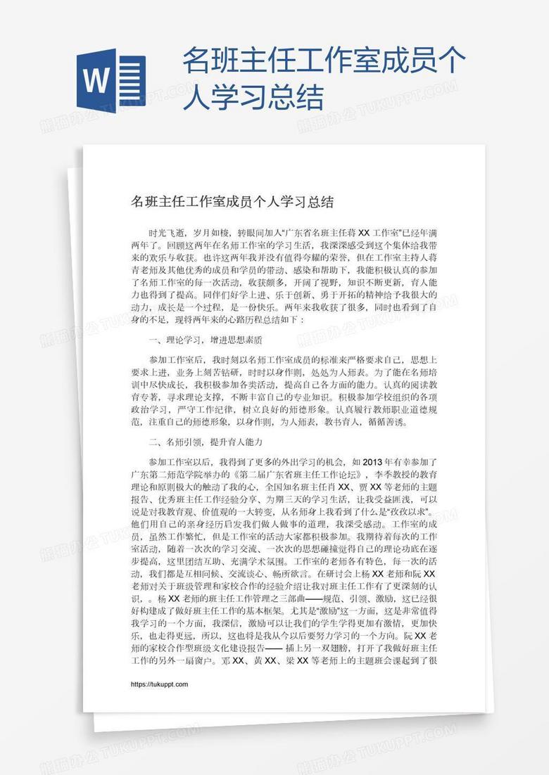 名班主任工作室成员个人学习总结