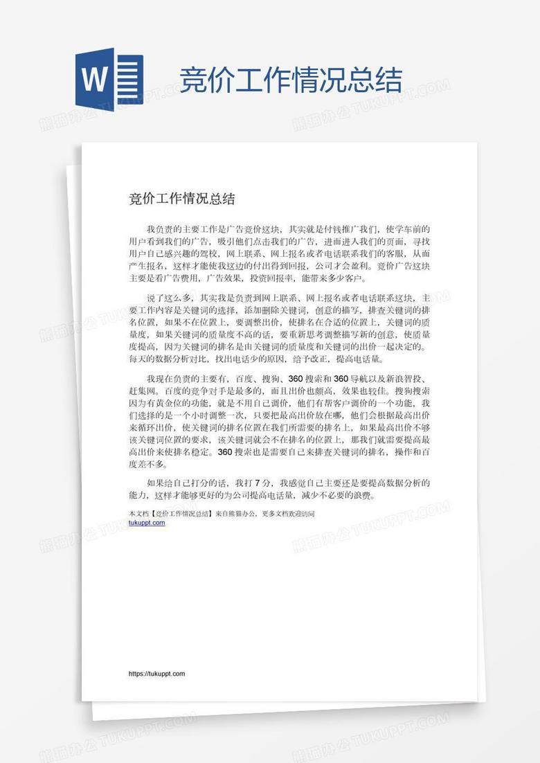 竞价工作情况总结