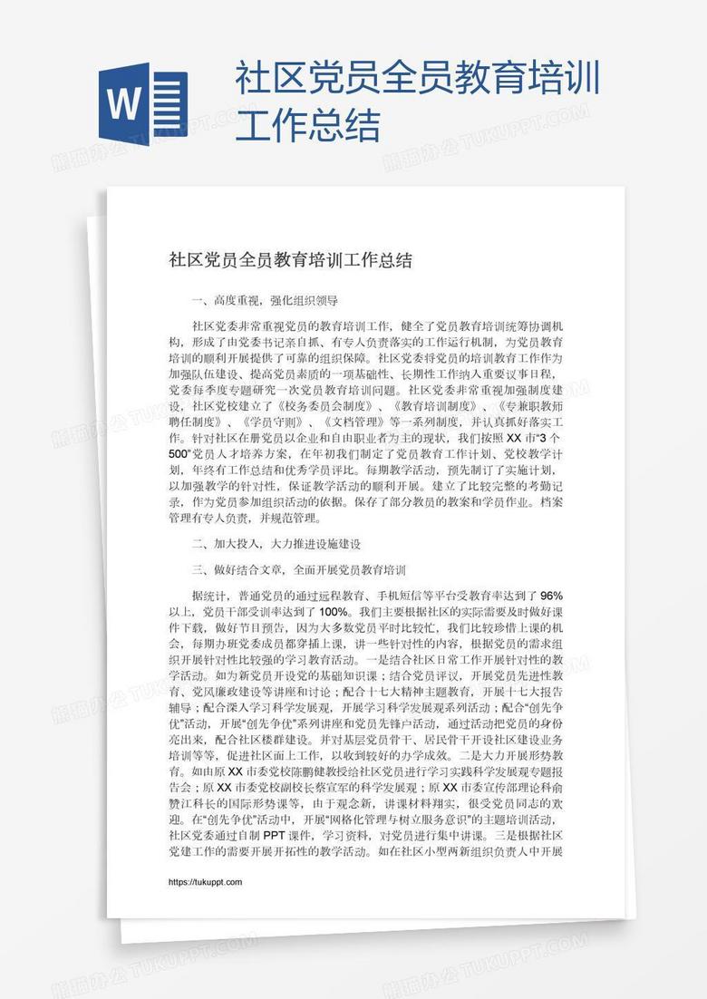 社区党员全员教育培训工作总结