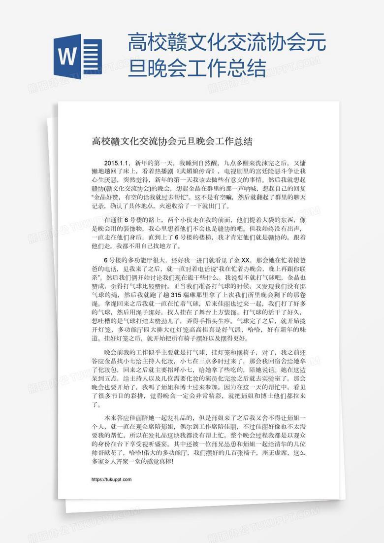 高校赣文化交流协会元旦晚会工作总结