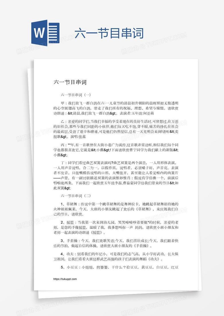 六一节目串词