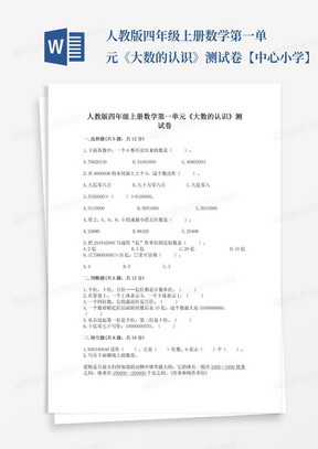 人教版四年级上册数学第一单元《大数的认识》测试卷【中心小学】