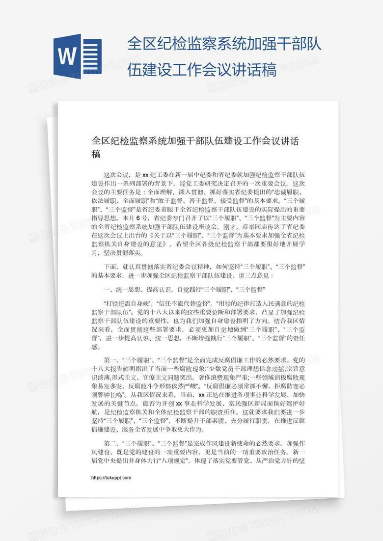 全区纪检监察系统加强干部队伍建设工作会议讲话稿