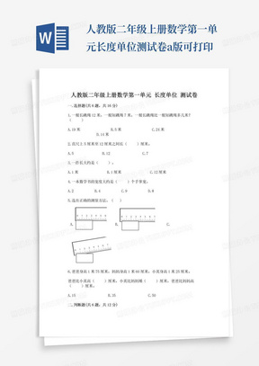 人教版二年级上册数学第一单元长度单位测试卷a版可打印