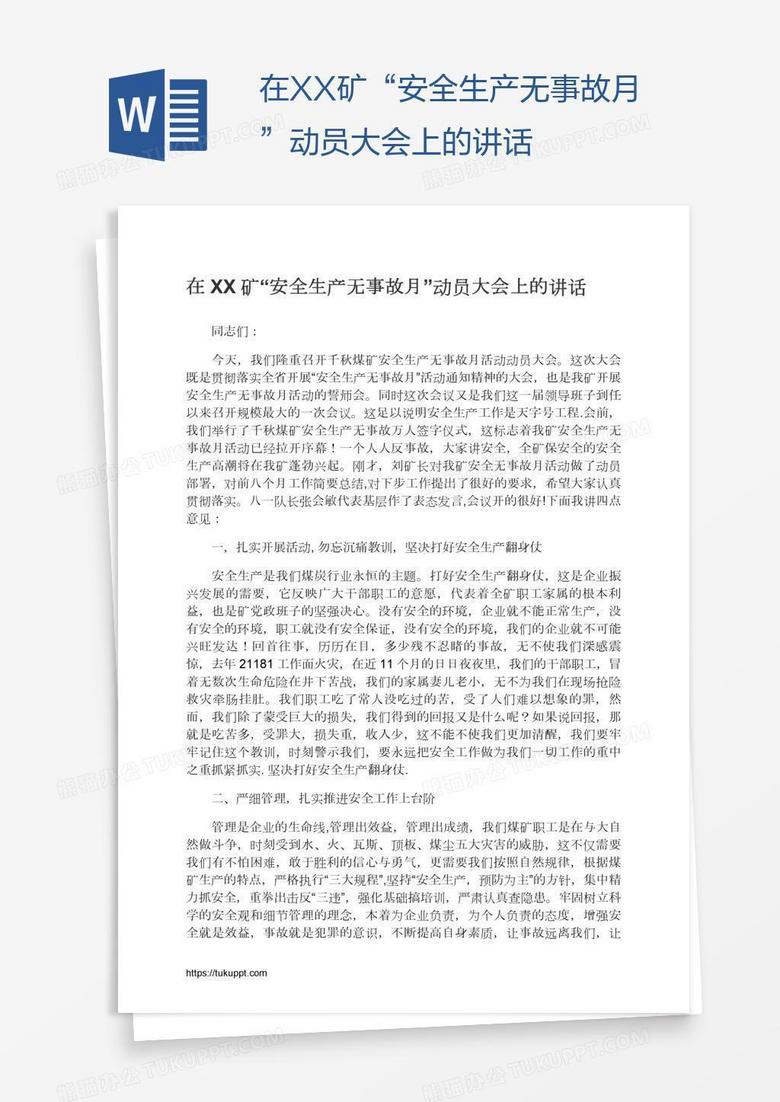 在XX矿“安全生产无事故月”动员大会上的讲话