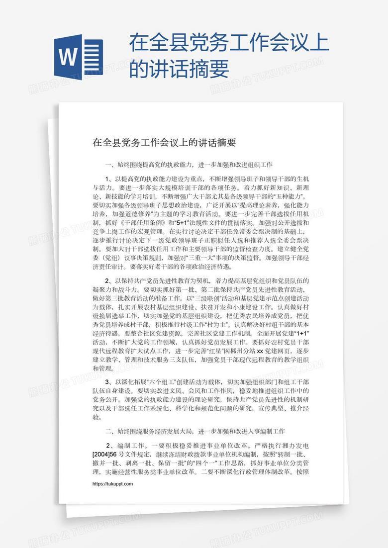 在全县党务工作会议上的讲话摘要