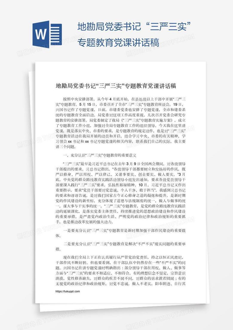 地勘局党委书记“三严三实”专题教育党课讲话稿