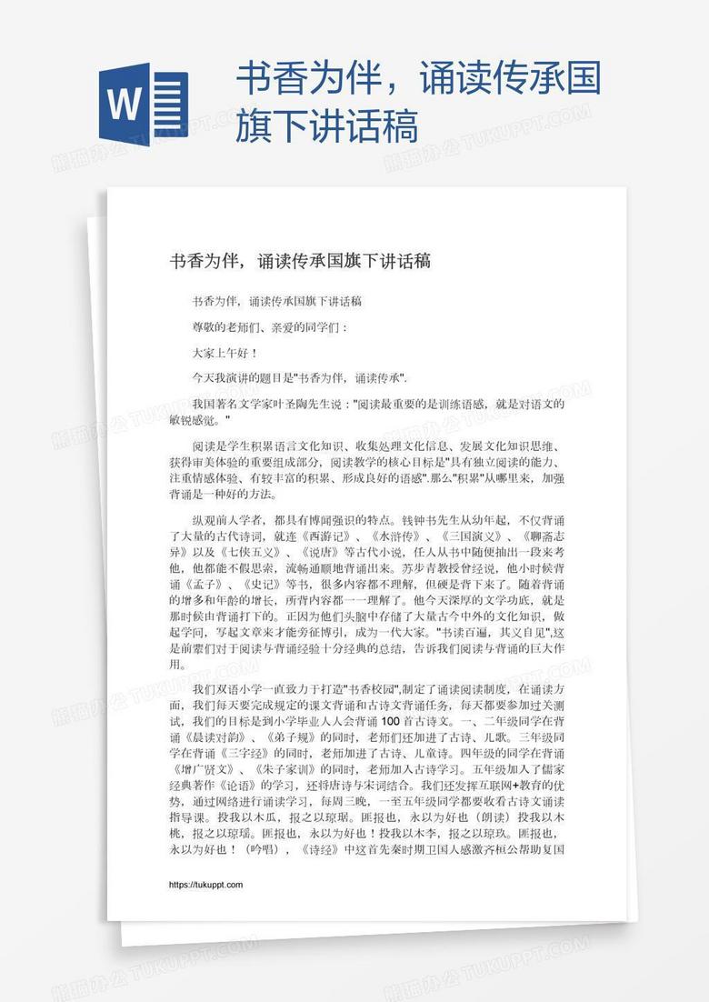 书香为伴，诵读传承国旗下讲话稿