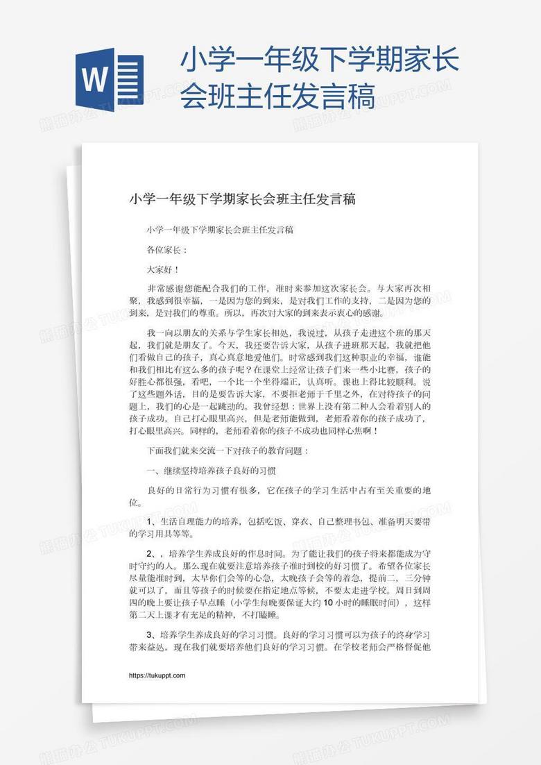 小学一年级下学期家长会班主任发言稿