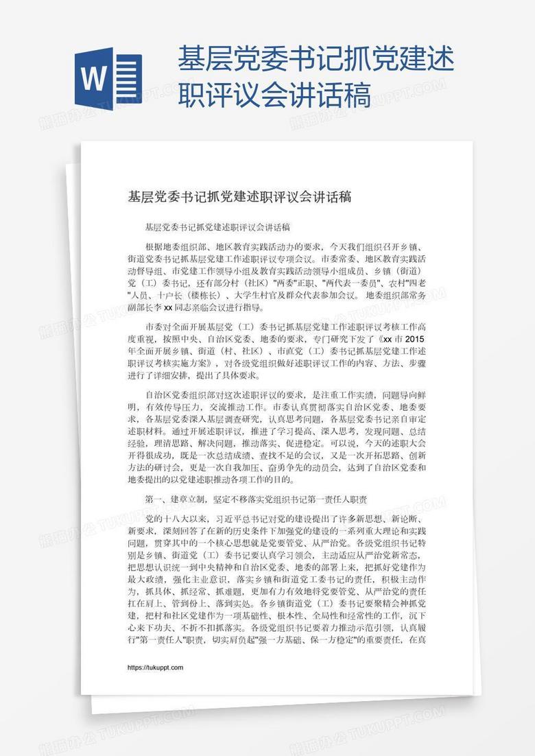 基层党委书记抓党建述职评议会讲话稿