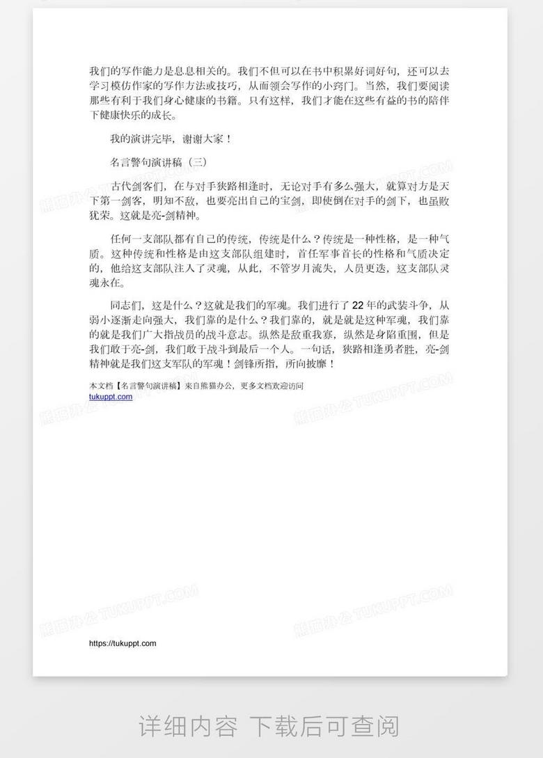 名言警句演讲稿word模板下载 熊猫办公