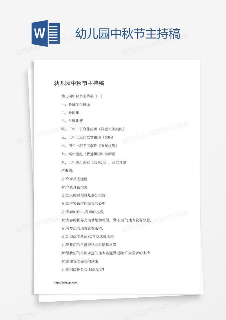 幼儿园中秋节主持稿