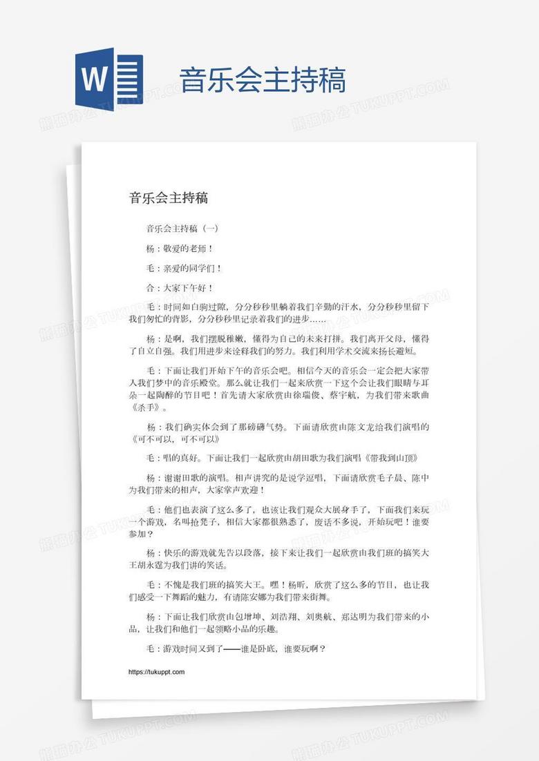 音乐会主持稿