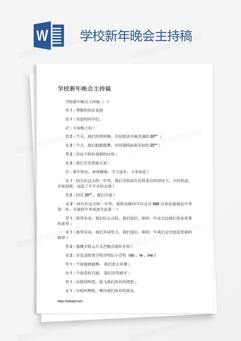 学校新年晚会主持稿
