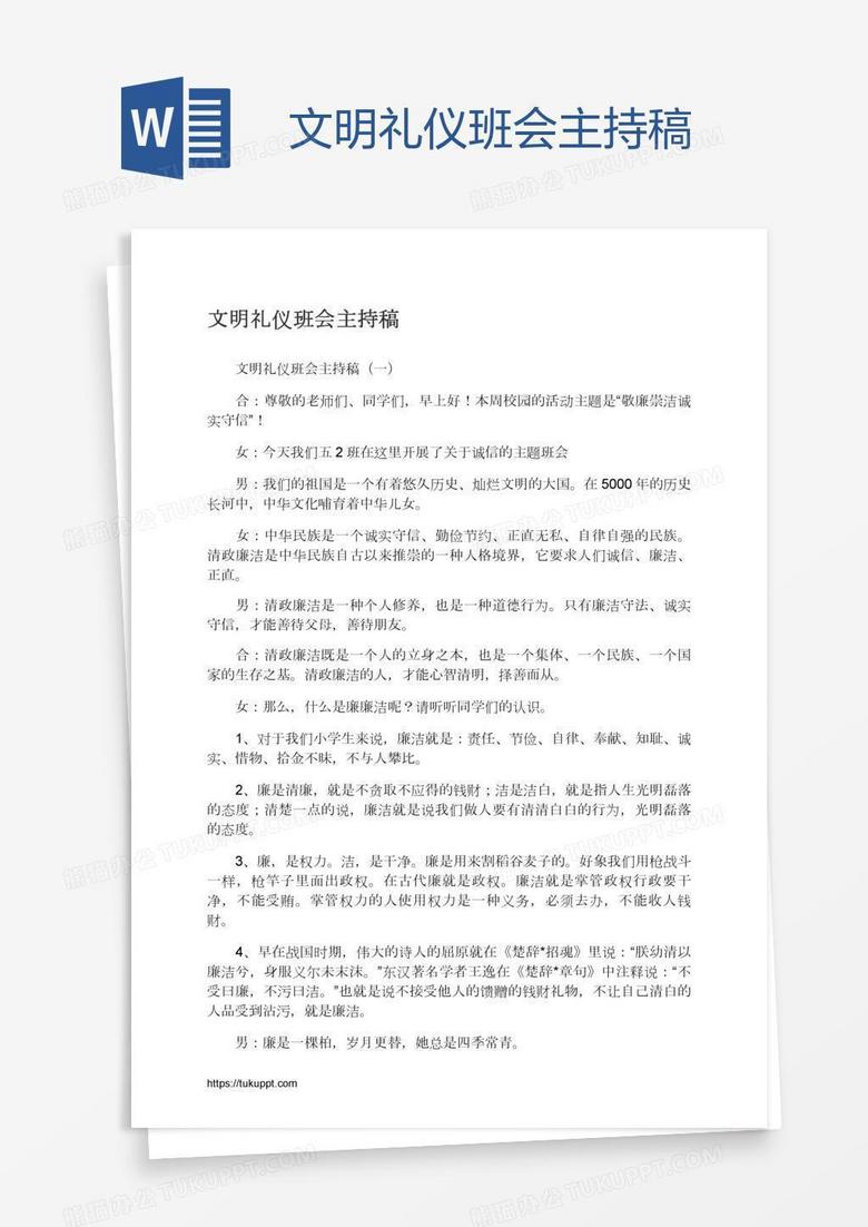 文明礼仪班会主持稿