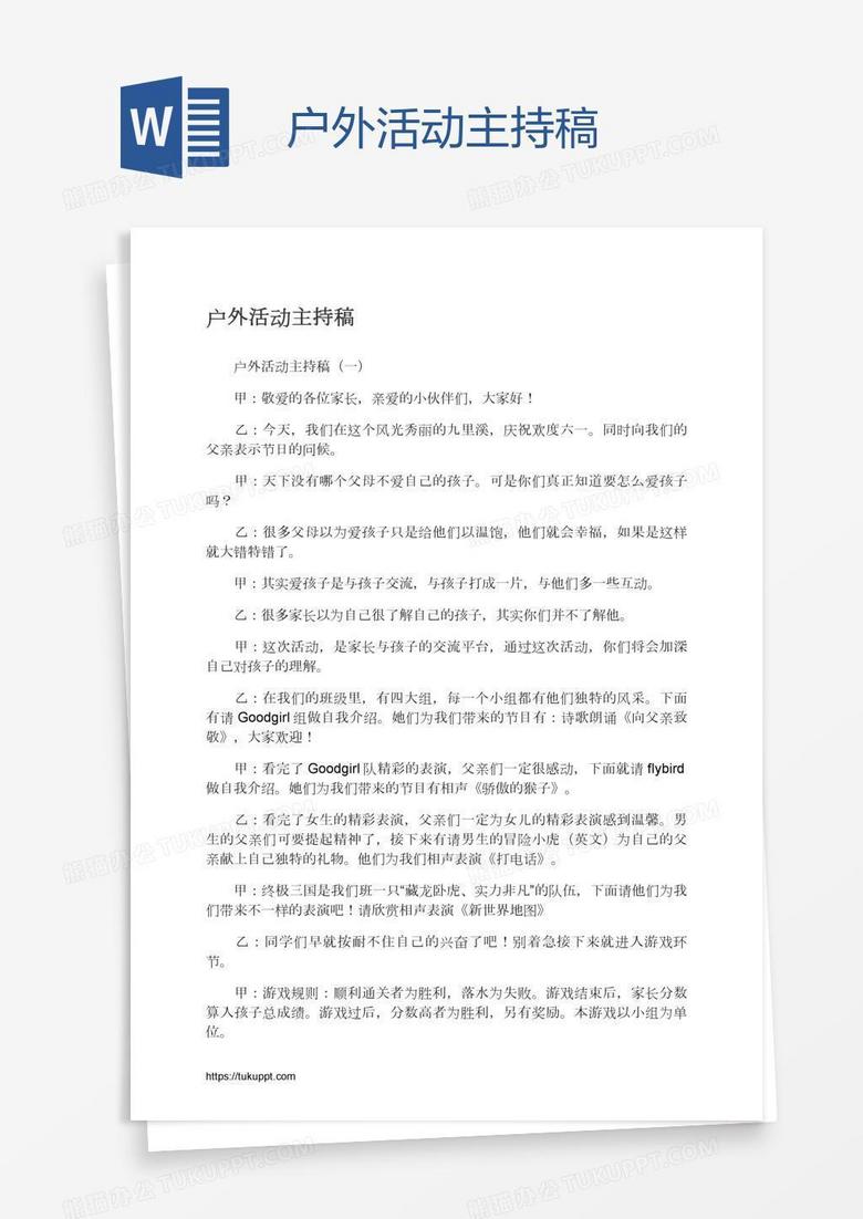 户外活动主持稿