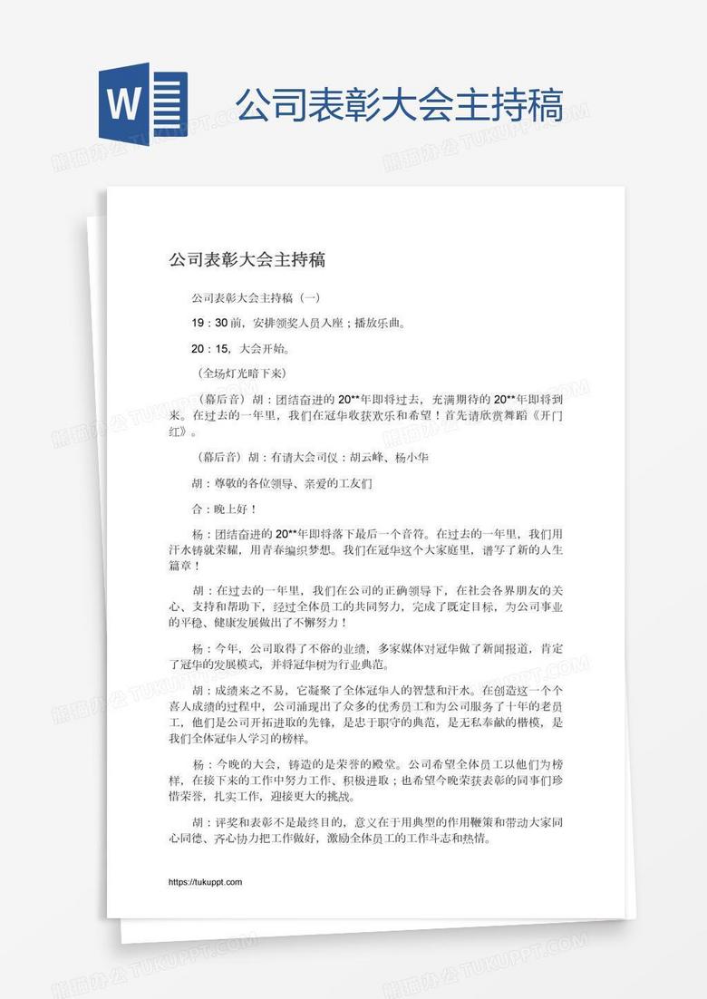 公司表彰大会主持稿