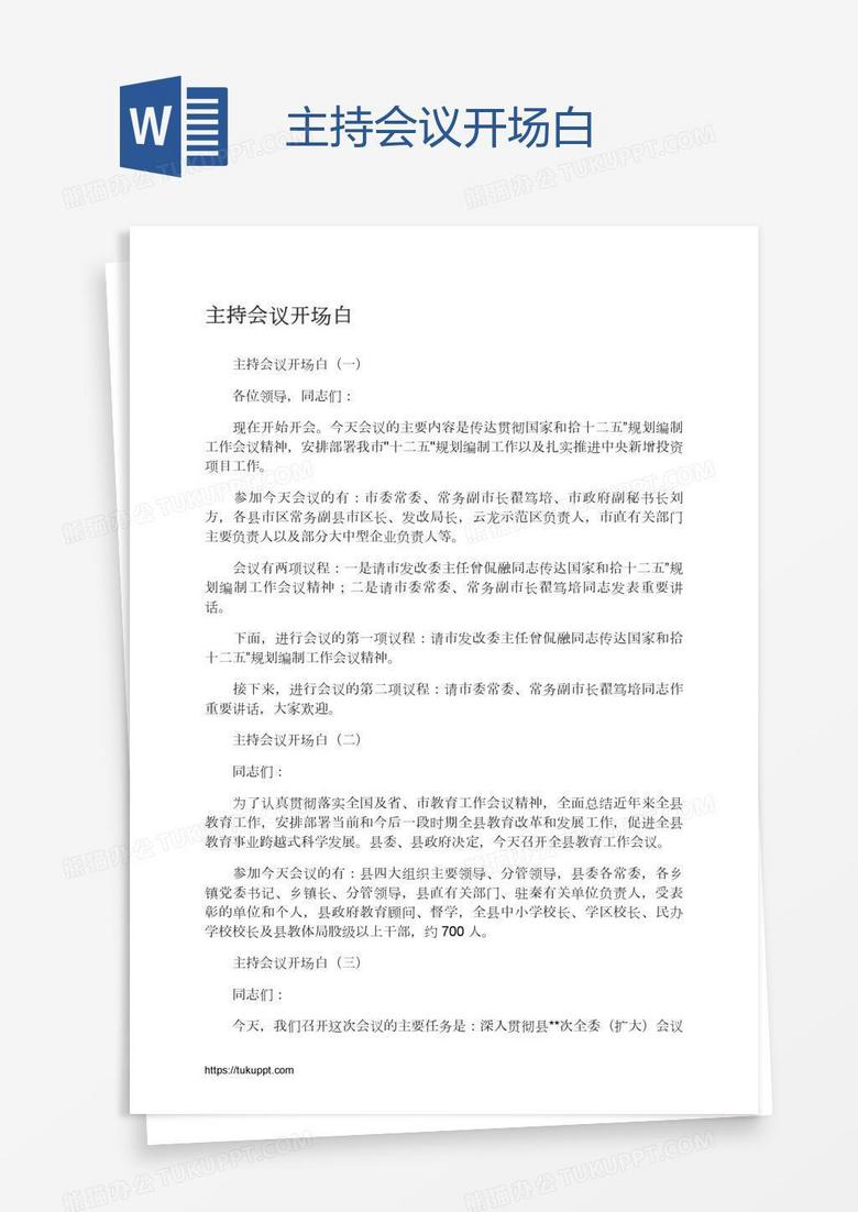 主持会议开场白