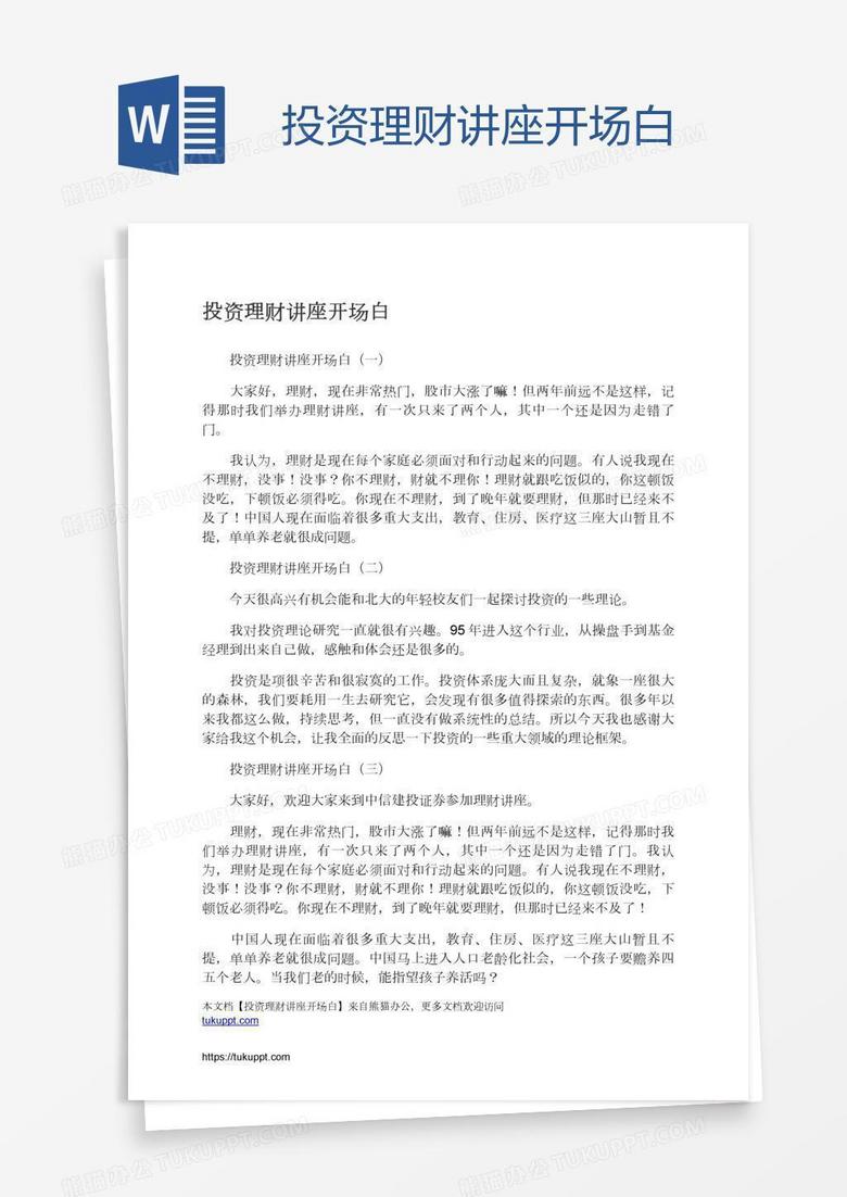 投资理财讲座开场白
