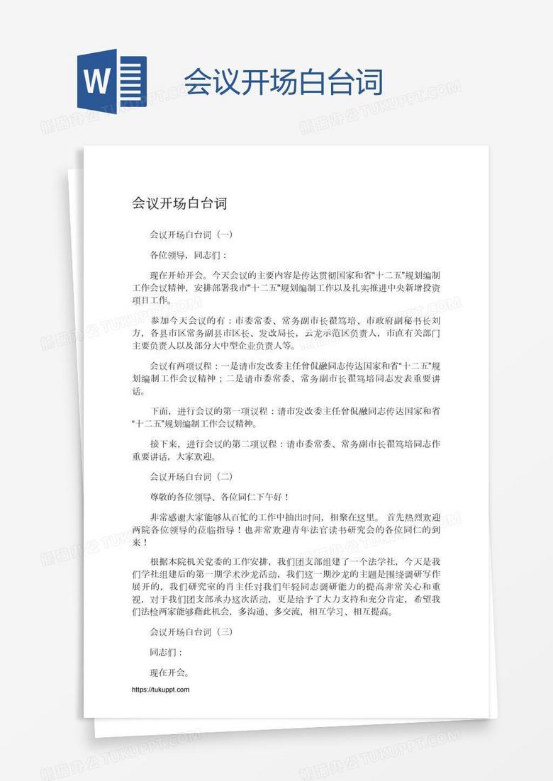 会议开场白台词