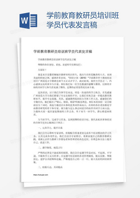 学前教育教研员培训班学员代表发言稿