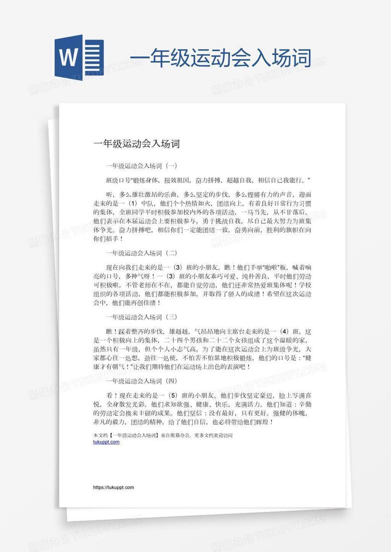 一年级运动会入场词