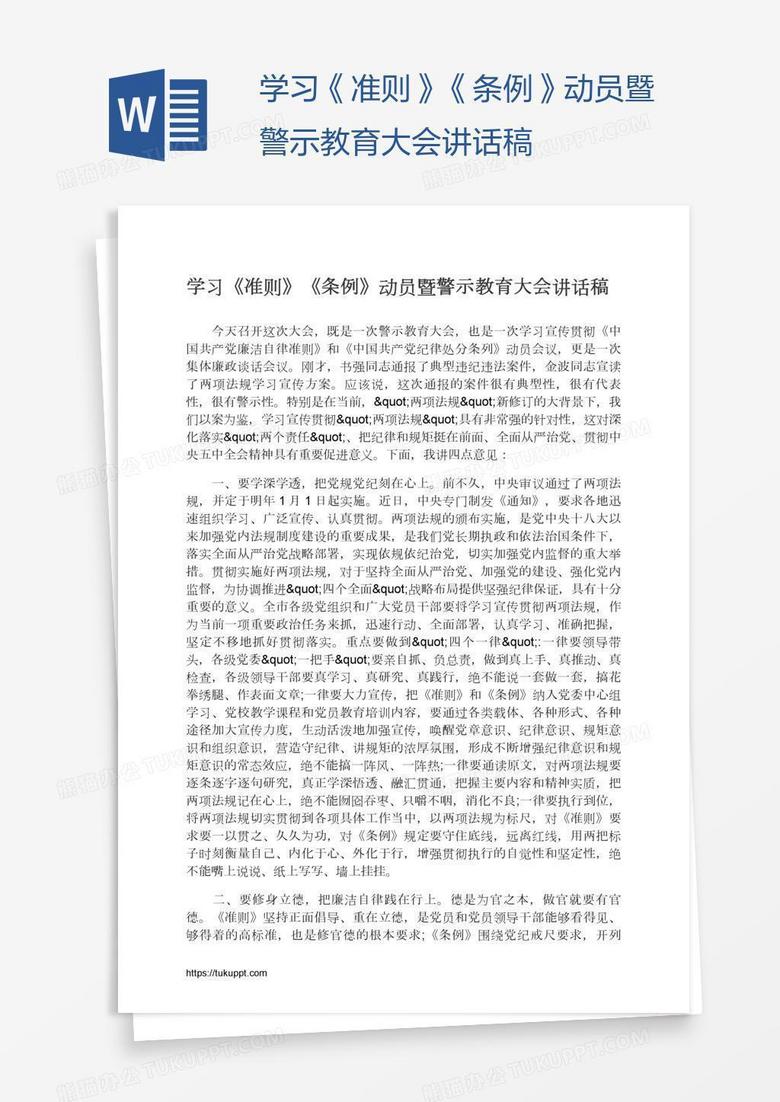 学习《准则》《条例》动员暨警示教育大会讲话稿