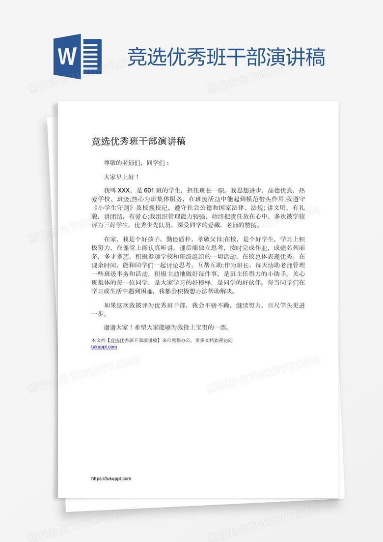 竞选优秀班干部演讲稿
