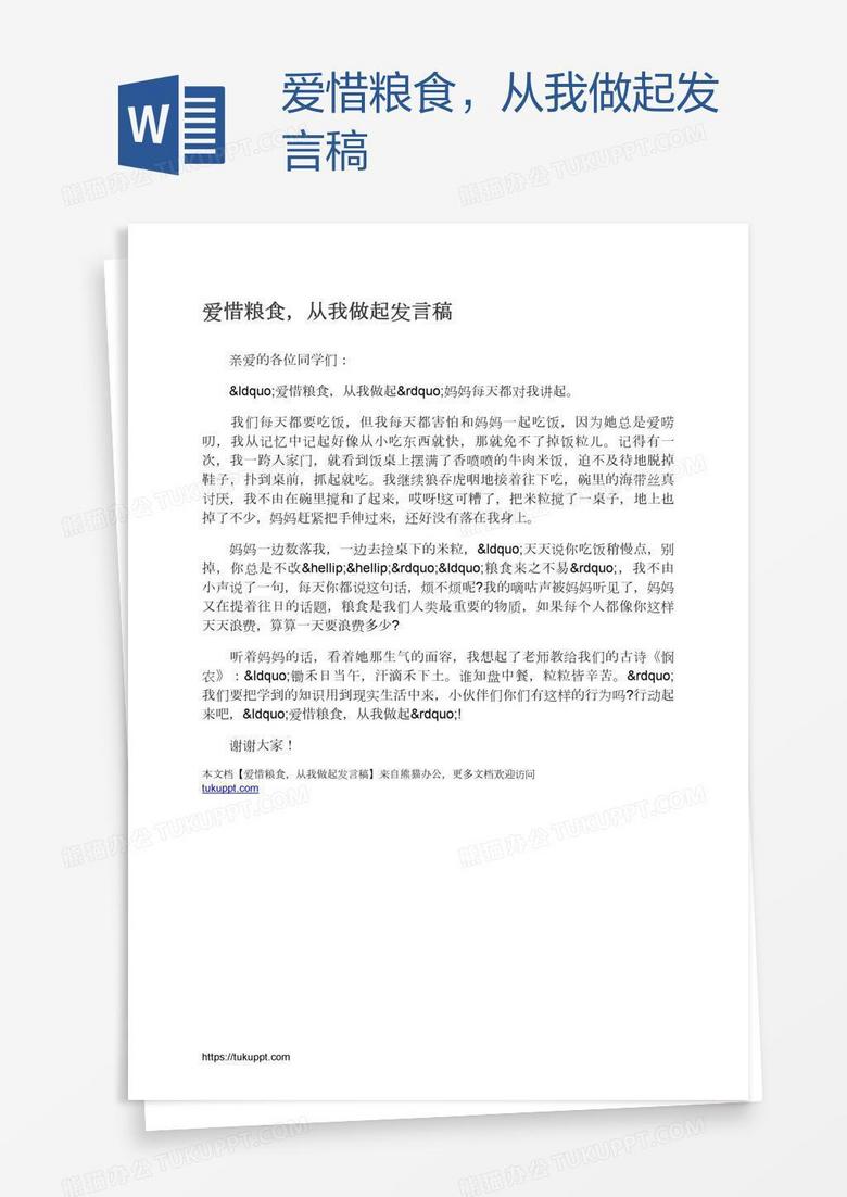 爱惜粮食，从我做起发言稿