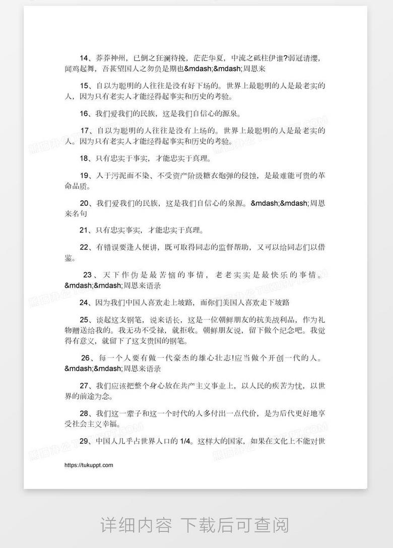 周恩来名言摘抄word模板下载 熊猫办公