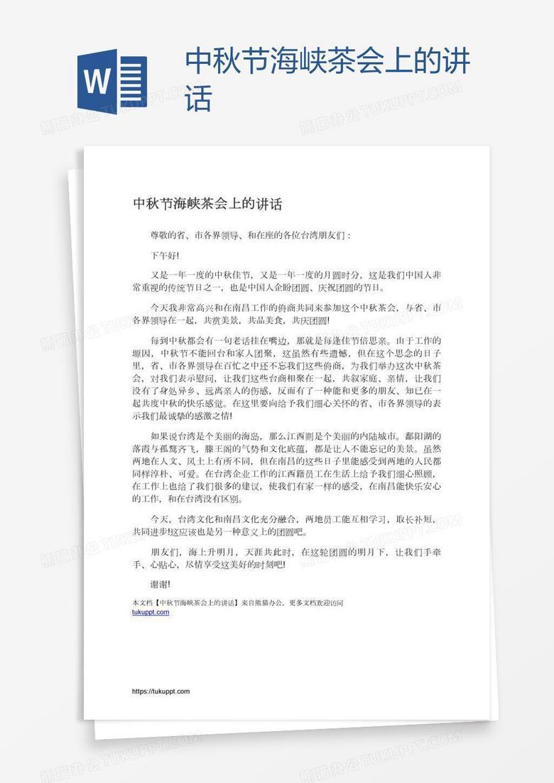 中秋节海峡茶会上的讲话