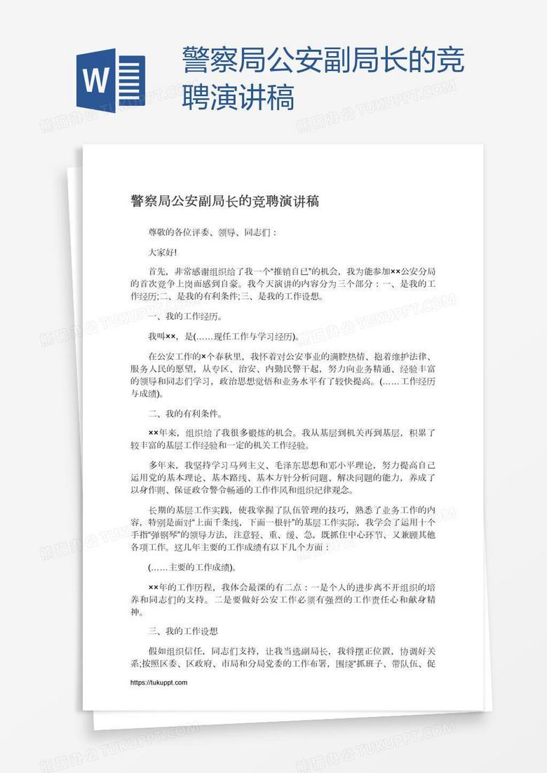 警察局公安副局长的竞聘演讲稿