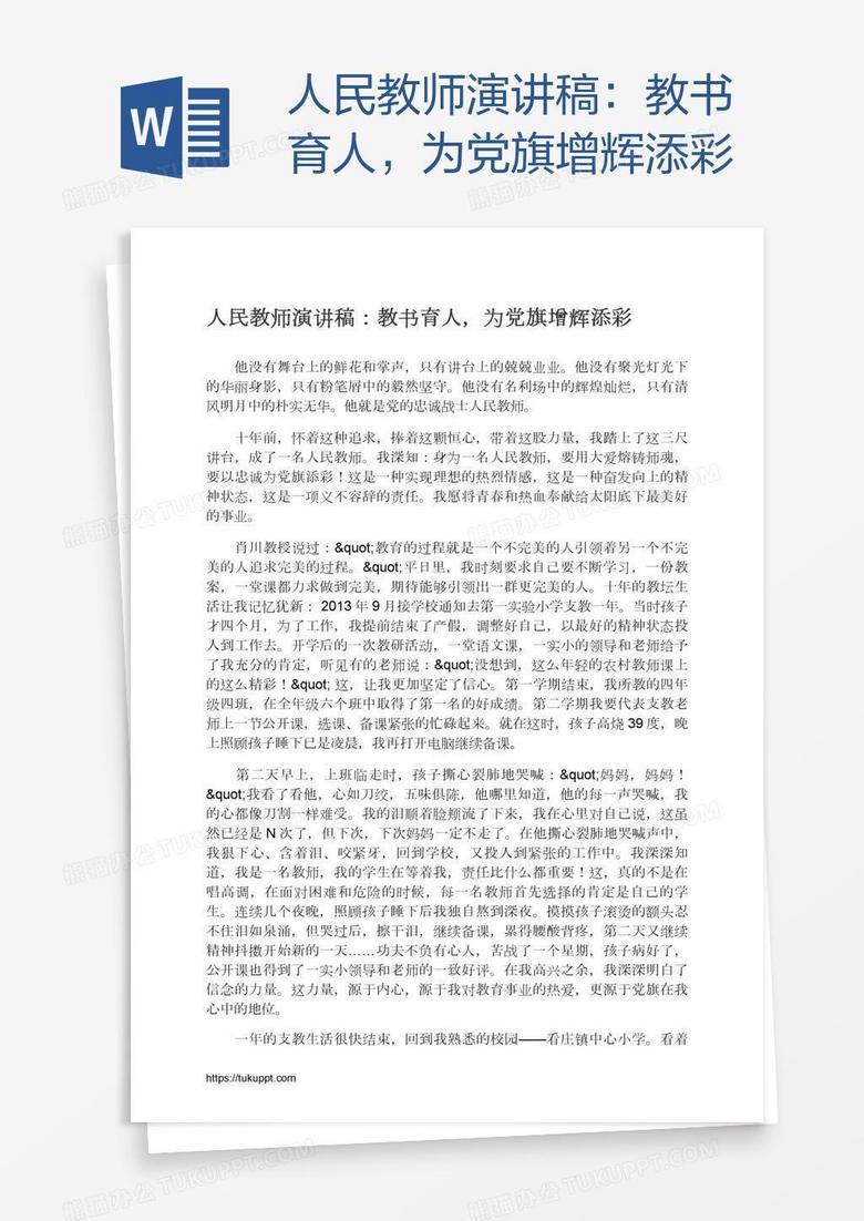 人民教师演讲稿：教书育人，为党旗增辉添彩