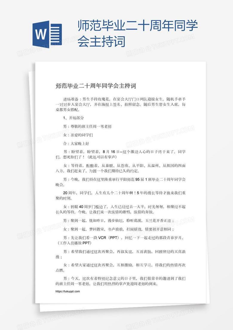 师范毕业二十周年同学会主持词
