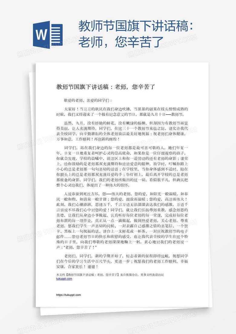 教师节国旗下讲话稿：老师，您辛苦了