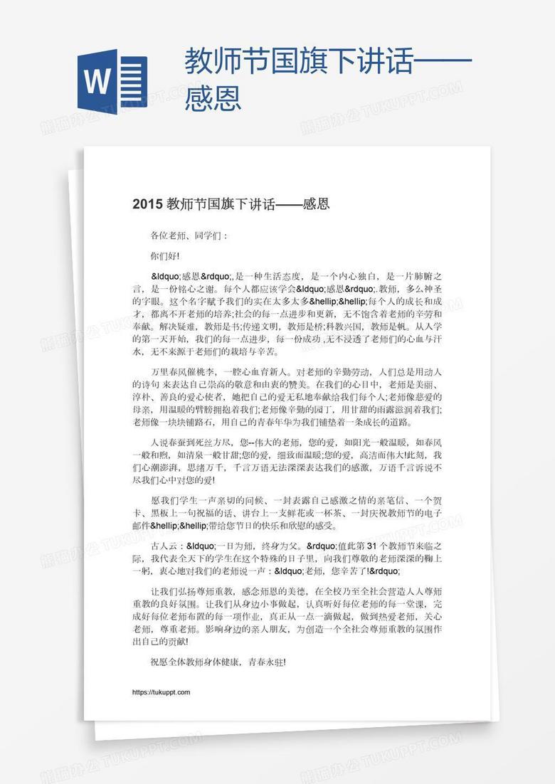 教师节国旗下讲话——感恩